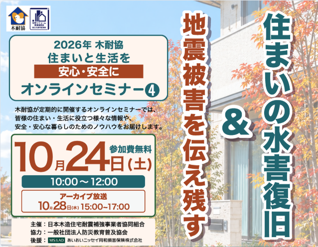 写真:【オンライン】住まいの水害復旧&地震被害を伝え残すイメージ