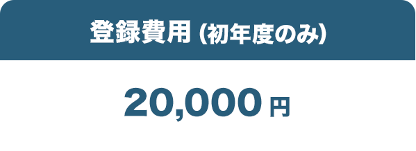 登録費用（初年度のみ）20,000円