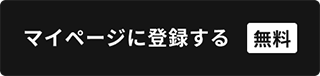 マイページに登録する